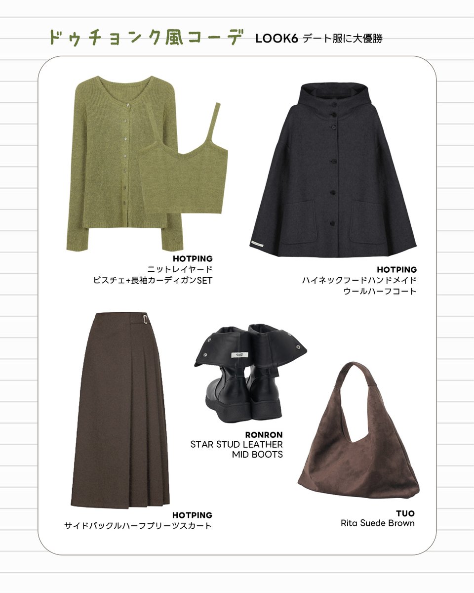 HotpingJ's tweet image. 韓国で大ブーム💚
ドゥチョンク風コーデ🧆

#ドゥチョンク はドバイチョコの
もっちりクッキー版として、今韓国で大人気🍪✨

そして今、カラーや質感をイメージしたコーデが
トレンドに！
可愛いだけじゃなく、大人っぽさもあり、
デイリーに楽しめます😉

#冬服 #冬コーデ #韓国トレンド