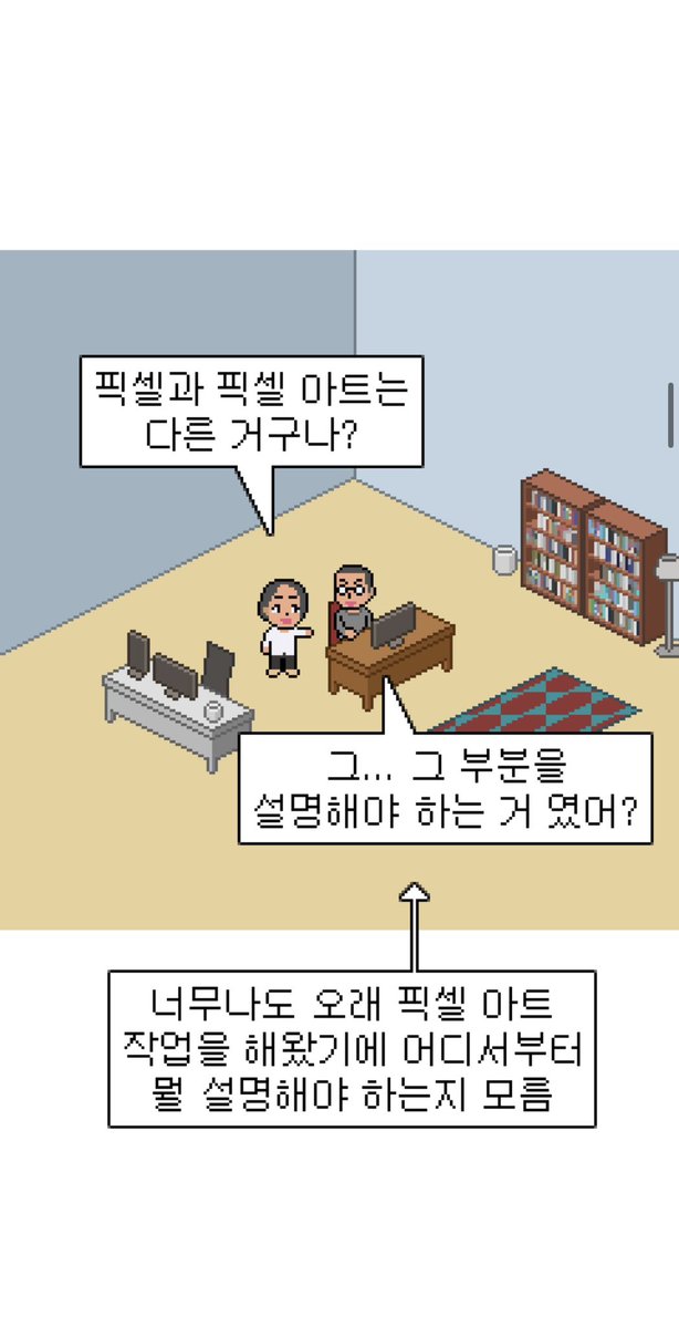 도트는 왜 아름다운가? 20년 동안 고민한 결과

너무 많은 시각적 정보를 담고있는 현실을, 극도로 작고 규칙적인 그리드 위에 정제한 대상이기 때문

혹시 픽셀아트에 대한 이야기가 더 궁금하다면? 아래 링크에 제가 그린 만화가 있습니다~

tobe.aladin.co.kr/n/194161