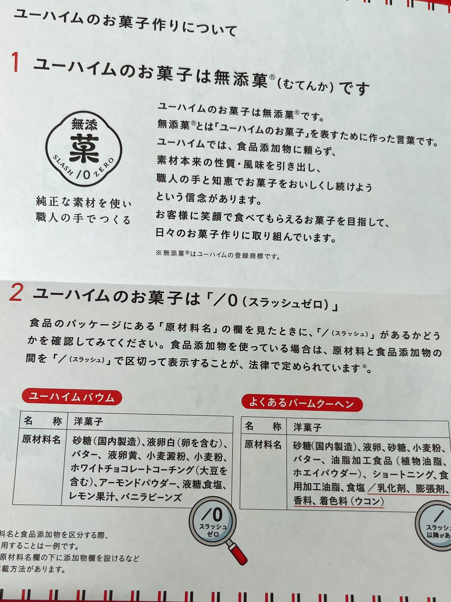 romiunie's tweet photo. 先日行った神戸で、洋菓子の街なんだなぁという空気感を感じました。
昔から当たり前のようにそこにあったユーハイム。その本店に行ってみると、伝統の中の静かな挑戦みたいな空気も感じてワクワクしました！
そしてこんなに無添加を徹底していること、改めて知りました。
手作りでお菓子を作っている時にベーキングパウダーを使いますが、それも添加物のひとつです。ユーハイムのバウムクーヘンにはそれも使われていないのです。
ふと気がつけば、コーティングのチョコレートには乳化剤の表示もなく、使用しているチョコレートの会社に協力してもらって乳化剤の入らないチョコレートを使用していることを知りました。すごい！なかなか真似できないお菓子作りで、技術力も、強い気持ちも必要だと思います。憧れます。
パッケージもクラシカルになってかわいいものと、かわいいポケモンのクッキー缶などが売られていて、これまた買っちゃうよねー！と言いながら手に取ってしまうのでした。