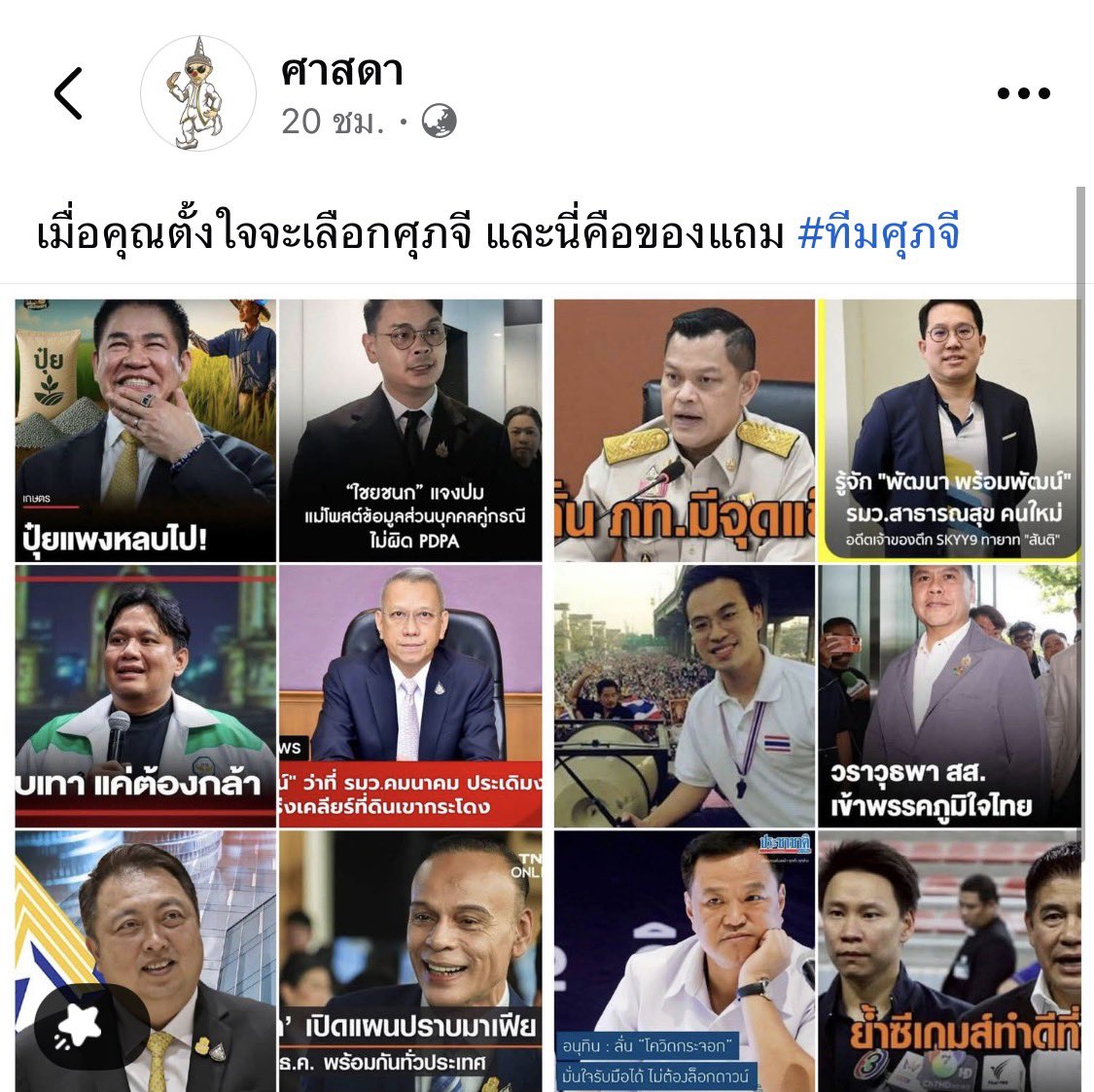 จริงๆ คือพวกนี้คือของจริง คุณศุภจีคือของแถม ที่เขาเอามาล่อซื้อ
- มิตรสหายท่านหนึ่ง