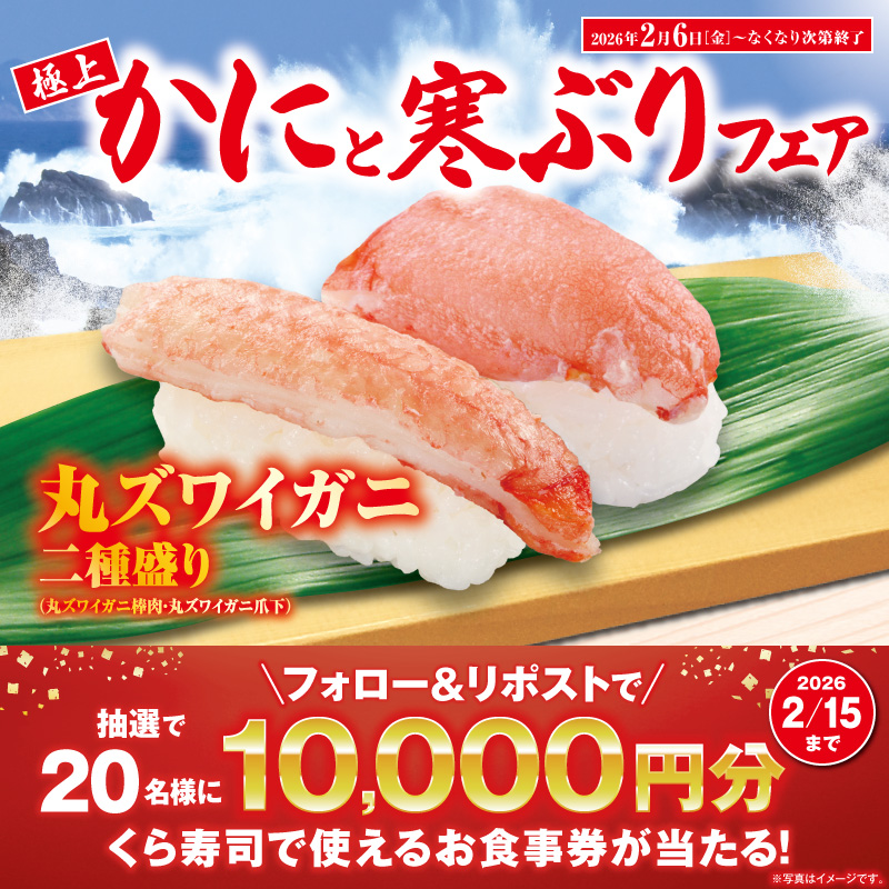 mutenkurasushi's tweet photo. 今が旬！くら寿司の
🦀かにと寒ぶり🐟フェア✨

かにの王様「本ズワイガニ二種盛り」
食べ応え抜群「丸ズワイガニ二種盛り」
今が旬「活〆ゆず寒ぶり」

その他、フェア商品が盛りだくさん！

抽選で総額20万円分のお食事券が当たる!
1⃣@mutenkurasushi をフォロー
2⃣この投稿をリポスト

2/15迄