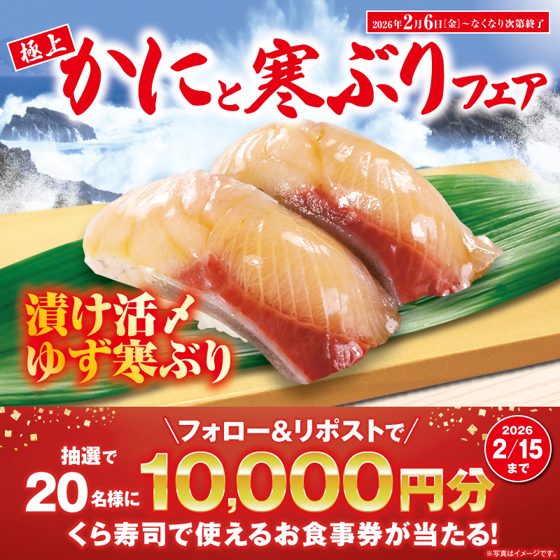 mutenkurasushi's tweet photo. 今が旬！くら寿司の
🦀かにと寒ぶり🐟フェア✨

かにの王様「本ズワイガニ二種盛り」
食べ応え抜群「丸ズワイガニ二種盛り」
今が旬「活〆ゆず寒ぶり」

その他、フェア商品が盛りだくさん！

抽選で総額20万円分のお食事券が当たる!
1⃣@mutenkurasushi をフォロー
2⃣この投稿をリポスト

2/15迄