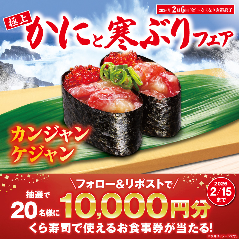 mutenkurasushi's tweet photo. 今が旬！くら寿司の
🦀かにと寒ぶり🐟フェア✨

かにの王様「本ズワイガニ二種盛り」
食べ応え抜群「丸ズワイガニ二種盛り」
今が旬「活〆ゆず寒ぶり」

その他、フェア商品が盛りだくさん！

抽選で総額20万円分のお食事券が当たる!
1⃣@mutenkurasushi をフォロー
2⃣この投稿をリポスト

2/15迄