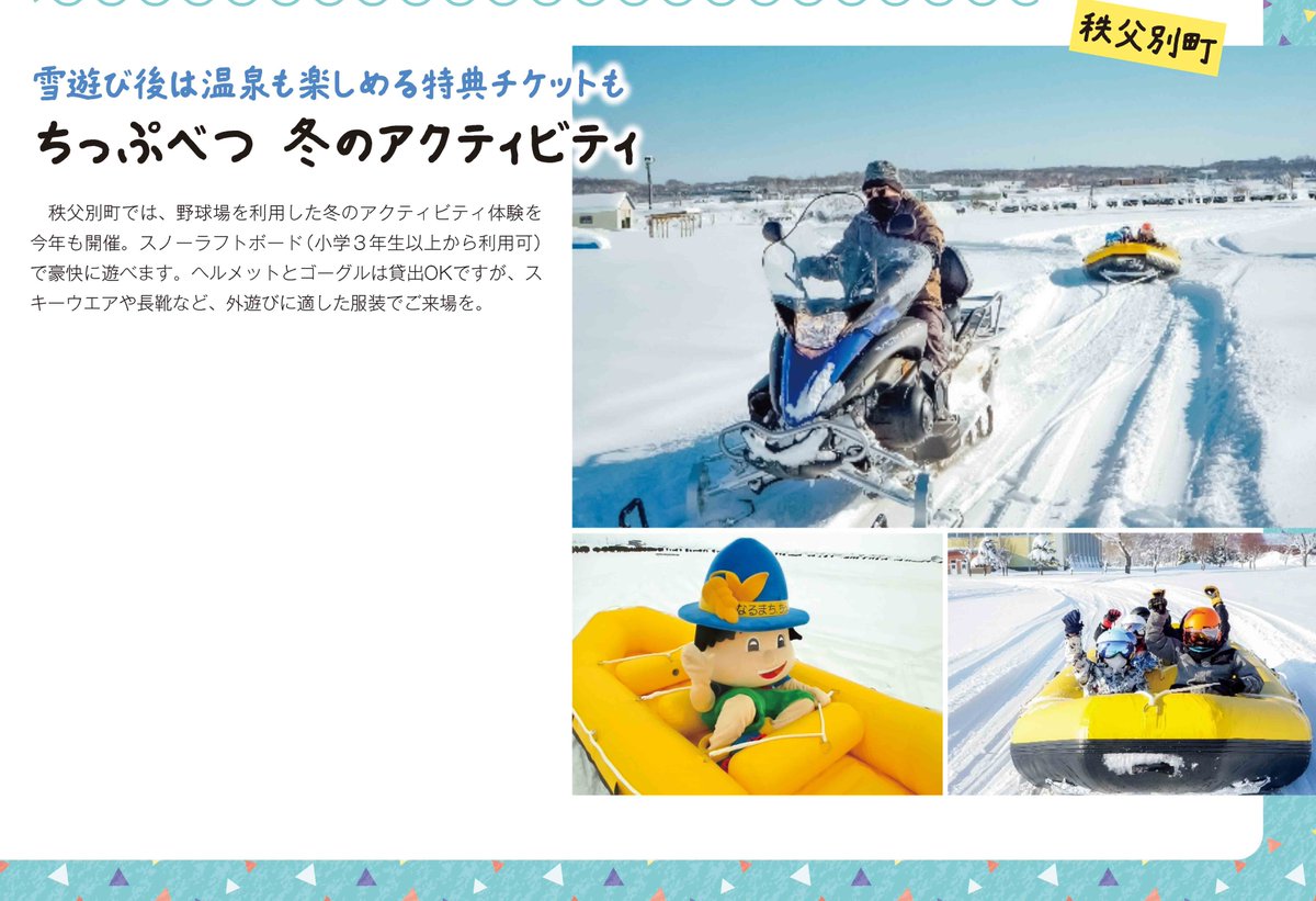 graph_as's tweet image. グラフ旭川2月号特集「冬の遊び場ガイド」で、「ちっぷべつ 冬のアクティビティ」を紹介しています。

秩父別町では、野球場を利用した冬のアクティビティ体験を今年も開催。スノーラフトボード（小学３年生以上から利用可）で豪快に遊べます。

遊び終わったら秩父別温泉でゆったりしましょう！
