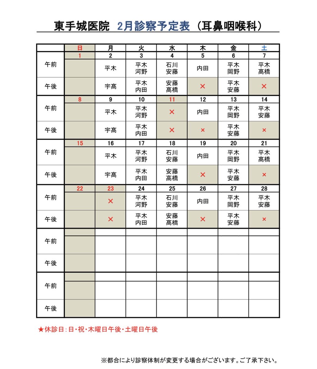 higashiteshiro's tweet photo. 2月耳鼻咽喉科診察予定表(水曜日午後)に変更がありますので、お知らせします。
受診の参考にしてくださいね☺️ https://t.co/UyYl738KLO