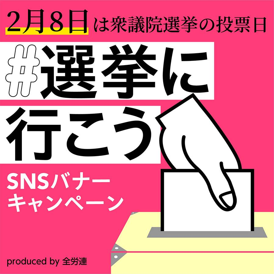 「物価高対策が最優先」…あの言葉は何だったのでしょうか。

予算審議を捨ててまで解散に走った首相と与党。
必要なのは白紙委任ではなく「生活の安心」です！

全国一律・今すぐ最賃1700円
物価高を超える大幅賃上げ
労働時間の短縮

政治が変われば、給料は上がります。

#選挙に行こう