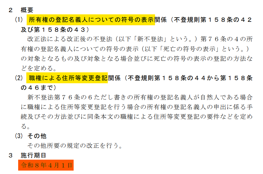 令和8年4月1日施行の以下の2つの制度に関する不動産登記規則の改正