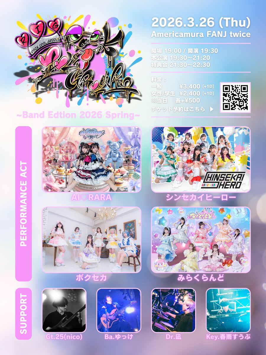 2026年3月26日(木)バンドセットでお届けするアイドルイベント！ 「Rock