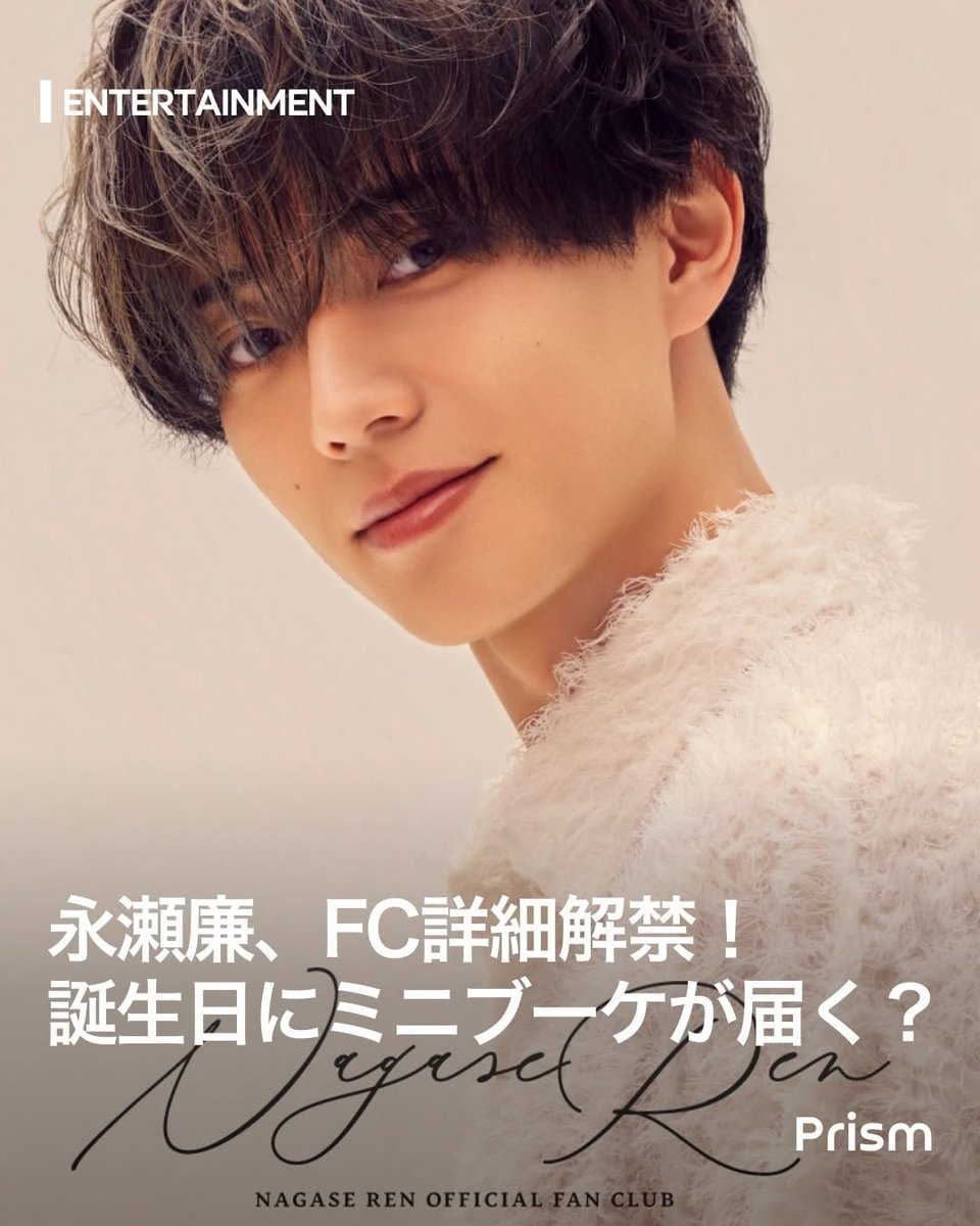 永瀬廉ファンクラブ詳細解禁！誕生日に花が届く世界線💐】 待望のFCは