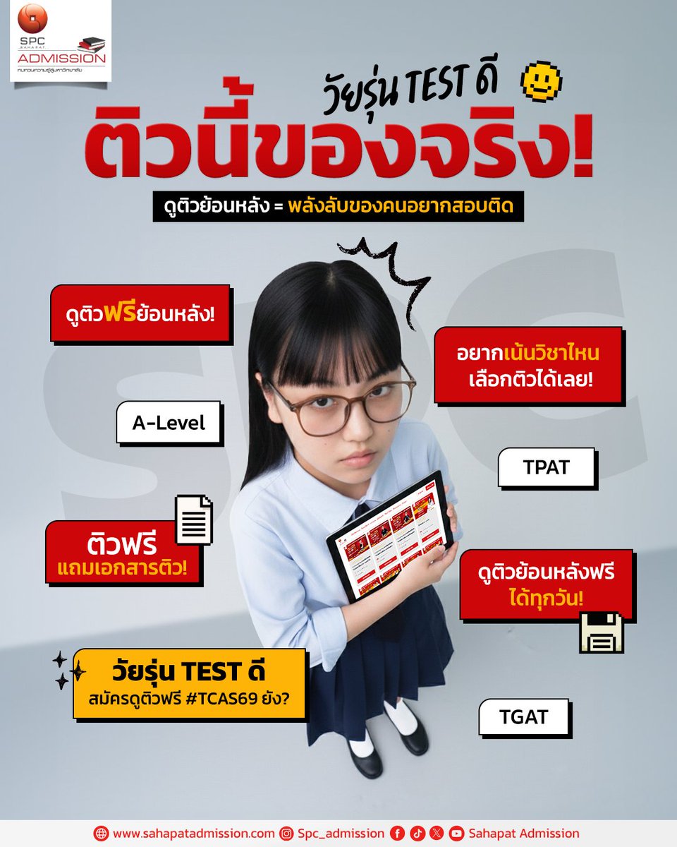 วัยรุ่น TEST ดี ติวนี้ของจริง! ⚡️​
การสอบใกล้เข้ามาเรื่อย ๆ แล้วน้า น้อง ๆ พร้อมยัง?​

น้อง ๆ บางคนอาจพร้อมมาก หรือบางคนอาจจะยังน้า แต่พี่พัฒน์พัฒน์มีติวฟรีมาให้ทุกคน​
สำหรับน้อง ๆ ที่ไม่ทันรอบติวสด มหกรรมติวฟรี #TCAS69 Sahapat Admisson ครั้งที่ 28 ​
ไม่ต้องแซดไป