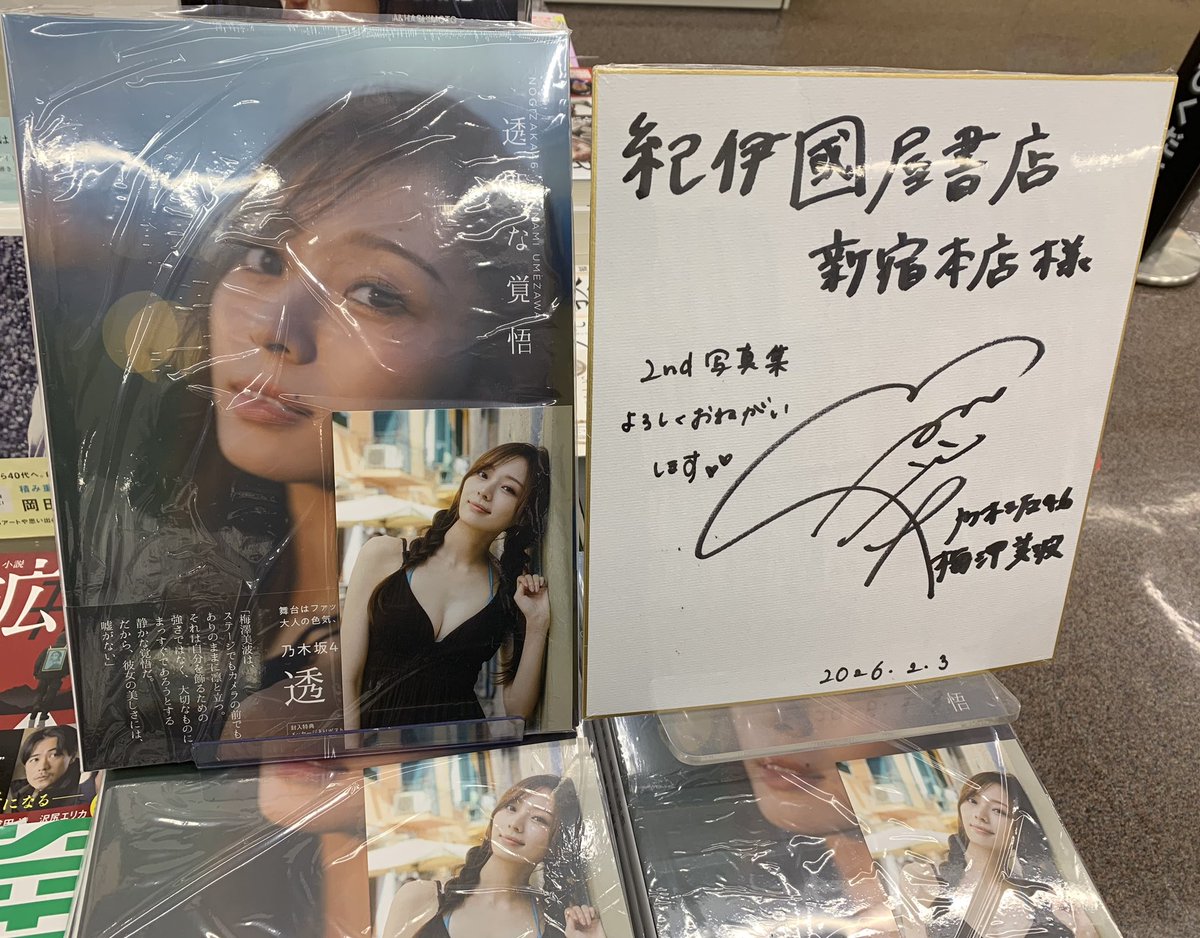 梅澤美波 直筆パネル 透明な時間 1階話題書 C19】にて 『#透明な覚悟 』(光文社)展開のそばで梅澤美波