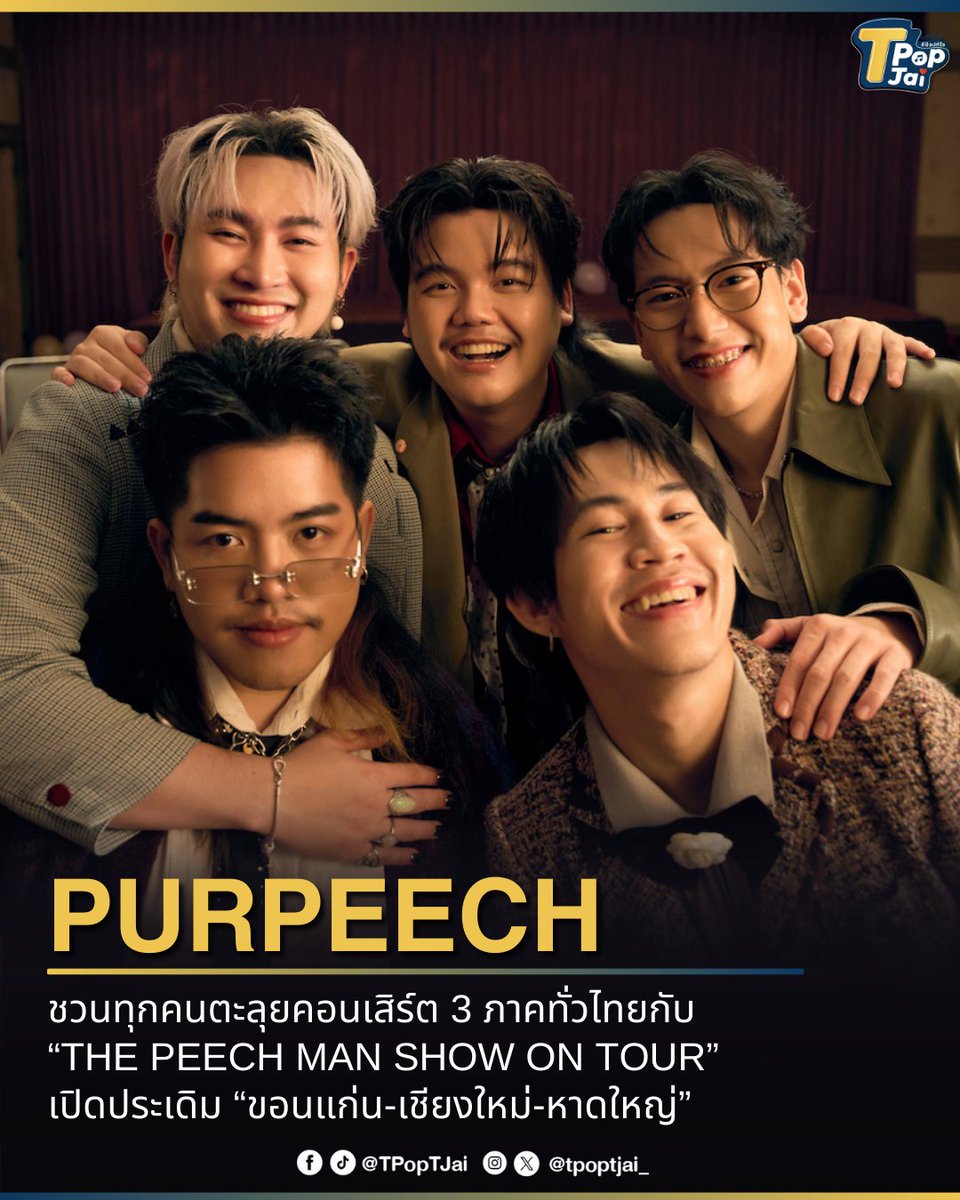 tpoptjai_'s tweet photo. #PURPEECH ชวนทุกคนตะลุยคอนเสิร์ต 3 ภาคทั่วไทยกับ #ThePeechManShowConcertOnTour  เปิดประเดิม ขอนแก่น-เชียงใหม่-หาดใหญ่ 

· ขอนแก่น : เซ็นทรัล ขอนแก่น วันที่ 28 มีนาคม 2569
· เชียงใหม่ : เซ็นทรัล เชียงใหม่ แอร์พอร์ต วันที่ 25 เมษายน 2569
· หาดใหญ่ : เซ็นทรัล หาดใหญ่ วันที่ 23 พฤษภาคม 2569 

เตรียมกดบัตรทาง EVENTPOP พร้อมกันทั้ง 3 ภาค 3 จังหวัด 
รอบ PRE-SALE : วันที่ 9 - 11 กุมภาพันธ์ 
รอบ PUBLIC SALE : 12 กุมภาพันธ์ 2569

#MILKbkk #MILKbkkMusicLabel #tpoptjai #ทีป๊อปทีใจ