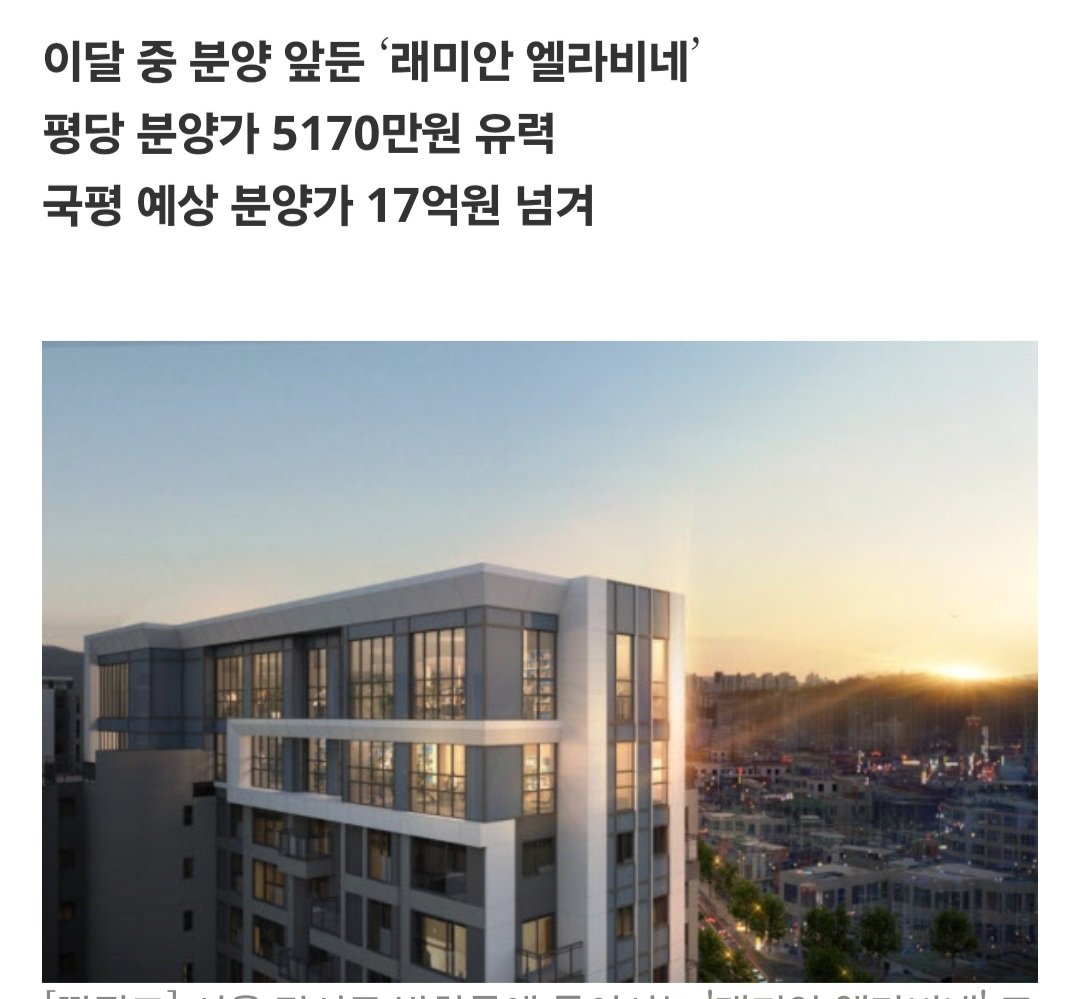 codename1007's tweet image. 서울 래미안 엘라비네 분양가격은
평당 5,170만원으로 얼추 정해진 것 같다
그럼 84타입 기준 17억은 훌쩍 넘을듯 하다
모집공고는 2. 27(금) 발표예정이니 참고해!