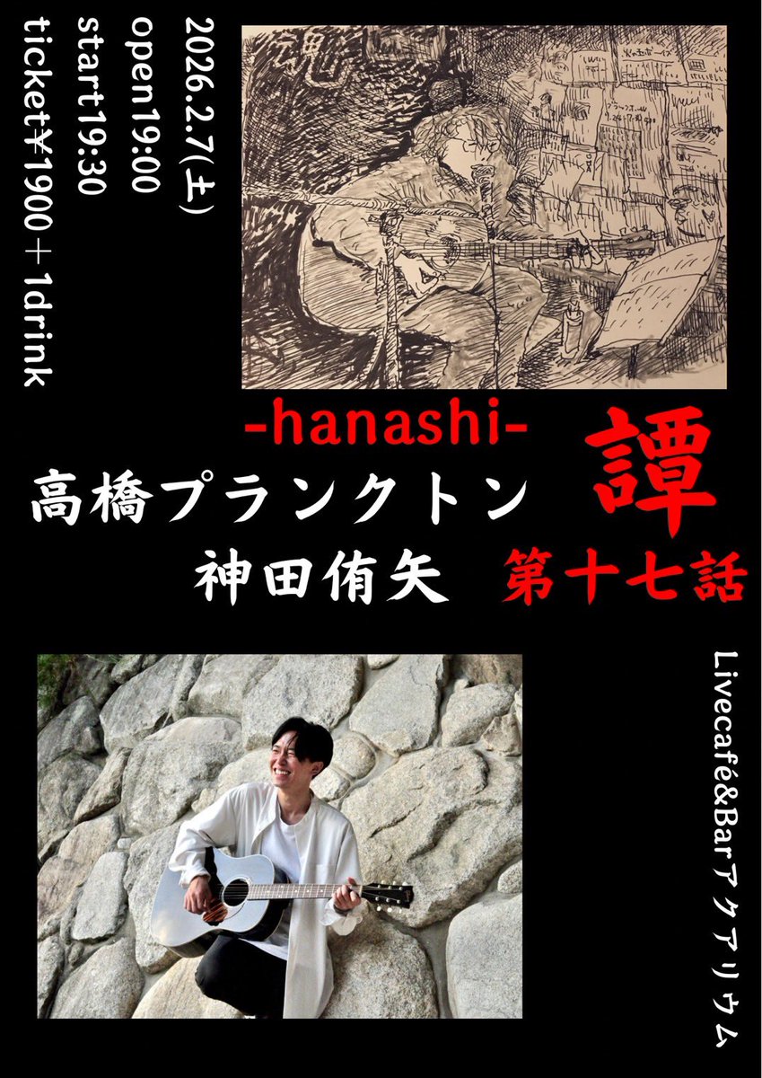 2月7日(土)は
アクアリウムさんにて、
神田侑矢くんとツーマンです。
中々ない組み合わせのツーマン。
神田くんのいろんな唄を聞けるのが嬉しいし、アクアリウムでいろんな唄を歌えるのも嬉しいです！
よろしくお願いいたしますー！