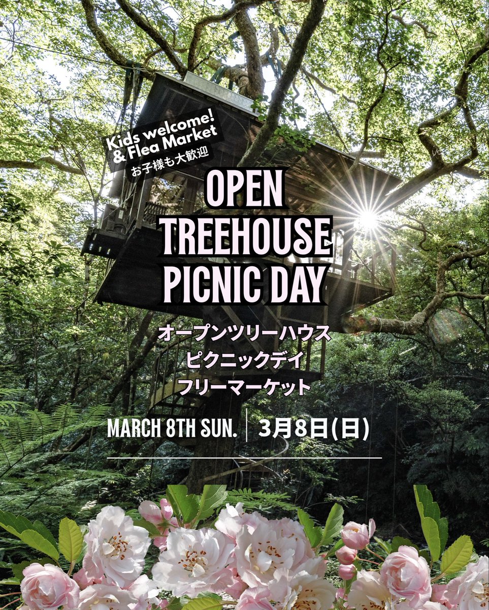 🌸Open Treehouse Picnic Day🌸Event開催 3/8(日) オープンツリーハウスピクニックデイ！年に一度のキッズ大歓迎DAY🧺🌿自然の中で春を楽しもう。先着200名
予約▶︎ treeful.net/activity/picni… #沖縄 #名護 #okinawa #Nago #ツリーハウス #treehouse