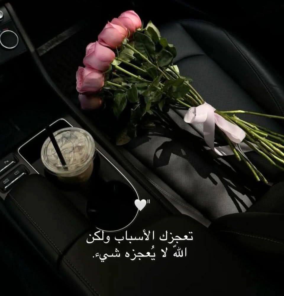 khwatr1O's tweet photo. "يُعْجِزُكَ عَنْ الْحَلِّ، ثُمَّ يُعْجِزُكَ بِالْحَلِّ،
قَدِيرٌ، قَادِرٌ، مُقْتَدِرٌ."❤️ https://t.co/7VpYyGQK6m