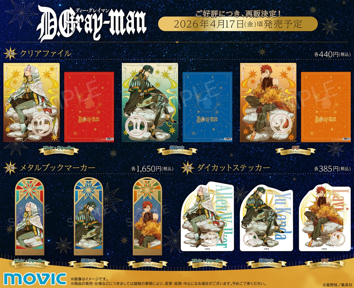 D.Gray-man】 ご好評につき一部商品の再販が決定！ 描き下ろしや原作