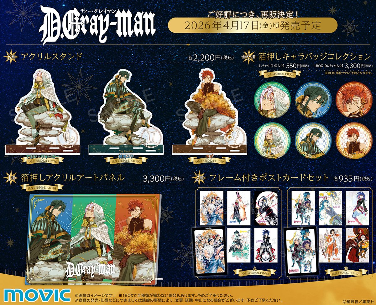D.Gray-man】 ご好評につき一部商品の再販が決定！ 描き下ろしや原作