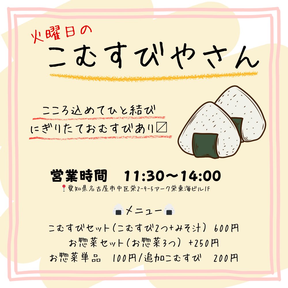 本日も 『火曜日のこむすびやさん』 11:30〜14:00 営業します🍙