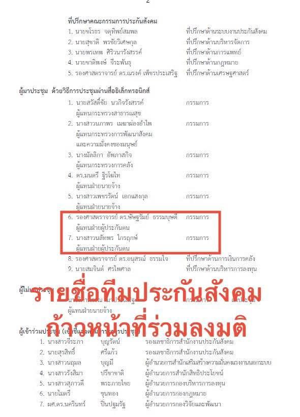 ที่ค่าประกันสังคมรายเดือนต้องจ่ายแพงขึ้น ไม่ใช่เพราะ “ทีมประกันสังคมก้าวหน้า” โหวตเห็นชอบให้ขึ้นเงินด้วยไม่ใช่หรือ?? ไปอ่านสิ่งที่ ขูวิทย์ โพสต์ไว้เอาเอง ข้อเท็จจริงทำไมตรงข้ามกับที่อีไอซ์ รัชนก เอามาพูดอ่ะ ที่พูดมาคือสตอบอแหลเหรอ???