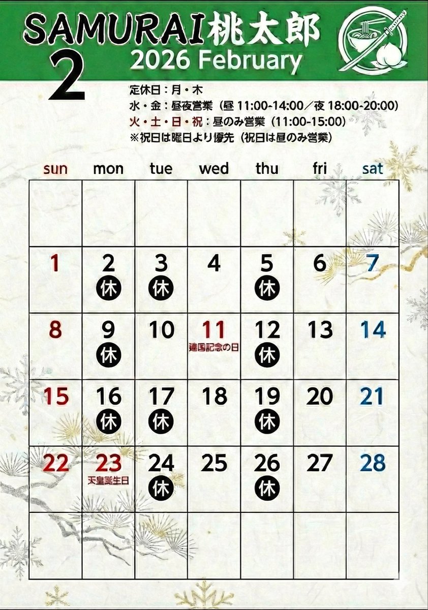 SAMURAI_MOMO23's tweet photo. 【SAMURAI桃太郎｜2月営業案内】
いつもありがとうございます🍜

定休日：月・木
水金：昼11-14／夜18-20
火土日祝：昼のみ11-15（祝日優先）

休み：2,3,9,16,17,24
祝日：2/11・2/23 は昼のみ営業✅ https://t.co/FvzmiRfOcB