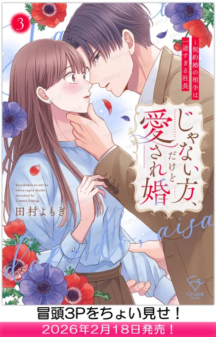 👀中身をちょい見せ👀
【2026年2月18日】発売「じゃない方、だけど愛され婚～契約婚の相手は一途すぎる社長3」 

▼気になる続きはコチラから🎶
https://t.co/Rnta8lGyAb

#彗星社 #クレープコミックス #田村よもぎ 