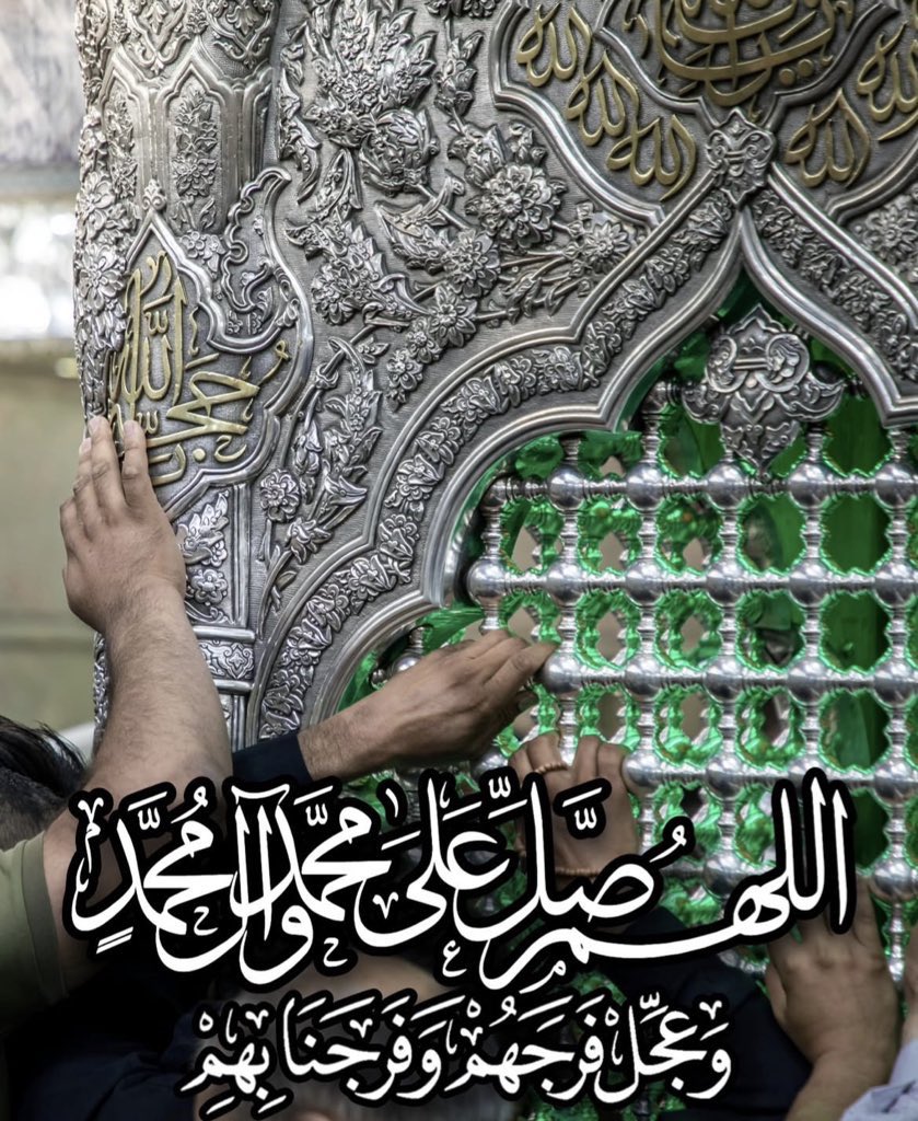 SahibZamaan's tweet photo. اَلسّلامُ عَلَیْکَ‌یا مَولایَ یاصاحِبَ‌الزَّمان عج

اللَّهُمَّ صَلِّ عَلَى مُحَمَّدٍ وآلِ مُحَمَّدٍ وعَجِّلْ فَرَجَهُمْ https://t.co/eLkI3bFOG4
