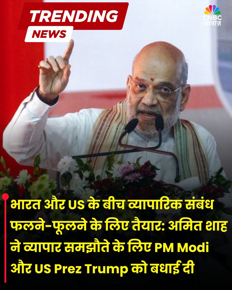 CNBC_Awaaz's tweet image. भारत और US के बीच व्यापारिक संबंध फलने-फूलने के लिए तैयार: अमित शाह ने व्यापार समझौते के लिए PM Modi और US Prez Trump को बधाई दी

#AmitShah #USPresident #DonaldTrump #IndiaUSRelations #IndiaUSTrade #PMModi