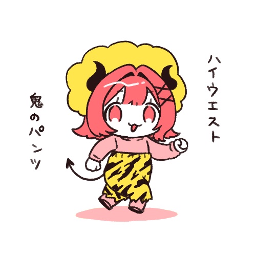 #おはよう有灰さん
ハイ ウエスト 