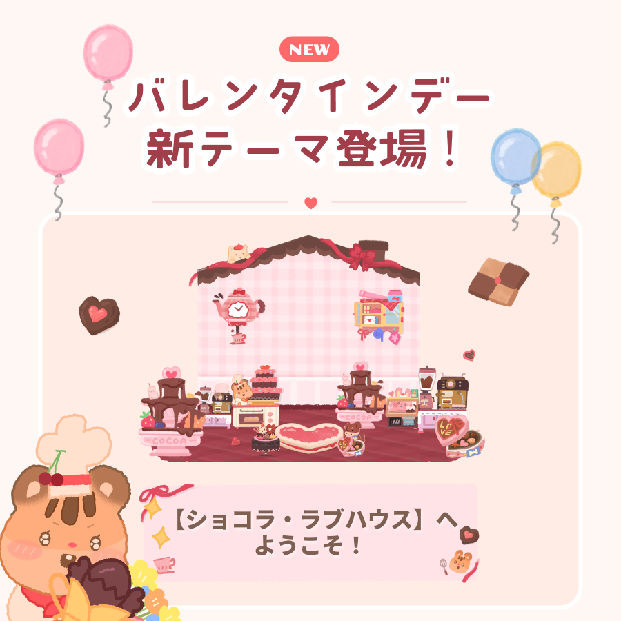 sumoneluv's tweet photo. 🍫 NEW テーマ 🍫
ねえ、もう行った?
「ショコラ・ラブハウス」 OPEN >>ーーー▶︎💝✨
チョコの香りと、
やさしい気持ちがぎゅっと詰まったお店💕
大切な人に、
甘い想いを届けに行こう 💌
#サムワン #SumOne https://t.co/cJB07rv9pl