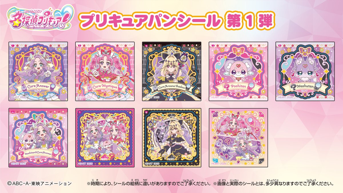 🔍名探偵プリキュア！パンシール第1弾ラインナップ🔎 プリキュアパンは