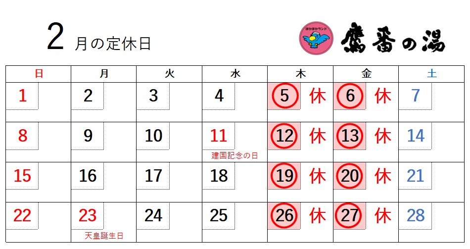 2月の定休日は
毎週木曜(5,12,19,26)
毎週金曜(6,13,20,27)
#目黒区 #銭湯 #サウナ #学芸大学