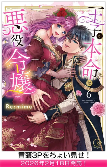 👀中身をちょい見せ👀
【2026年2月18日】発売「王子の本命は悪役令嬢6」 

▼気になる続きはコチラから🎶
https://t.co/w54YwaPcca

#彗星社 #クレール #Remimu 