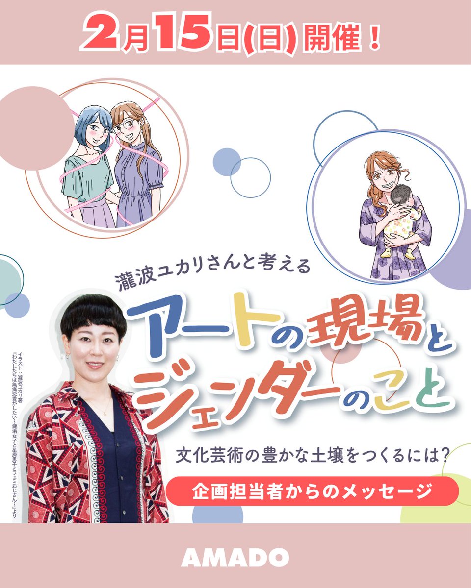 shiga_arts's tweet photo. 2月15日はしがぎんホールで瀧波ユカリさん(＠takinamiyukari)の講演会！

瀧波さんとアートの現場…？
なぜ、今回このセミナーを企画することになったのか
企画担当者Oさんより皆さんへメッセージをいただきました！

【お申し込みはこちらから】
https://t.co/UBhu6nbBdU https://t.co/2EdnYNcN8j
