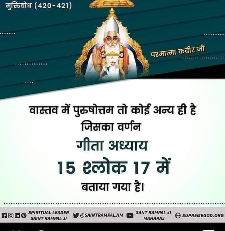 #GodMorningTuesday 
वास्तव में पुरुषोत्तम तो कोई अन्य ही है जिसका वर्णन गीता अध्याय 15 श्लोक 17 में बताया गया है।
अधिक जानकारी के लिए कृपया अवश्य देखें,⤵️ 
Saint RampalJi Maharaj YouTube Channel