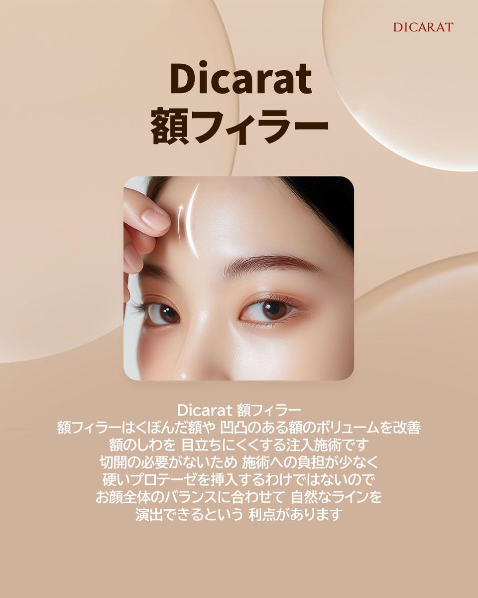dicarat_jp's tweet photo. Dicaratの額フィラー ✨

ディーカラットクリニックの額フィラーは、
くぼみや凹凸のある額のボリュームをやさしく整え、
お顔全体の輪郭の流れを自然に美しく仕上げる施術です。

過度にボリュームを出すのではなく、
顔全体のバランスを考慮したデザインにより、
よりすっきりと洗練された印象へ導きます。

大切なご予定がある場合は、
1〜2週間前の施術をおすすめしております。
施術直後から、なめらかに整った額のラインをご確認いただけます。

📝ご予約・お問い合わせ
✔️公式LINE：@dicaratclinic_jp
✔️リンク：https://t.co/kwDTKvS1Wn

💎診療時間💎
平日：10:00〜20:00(昼休み 13:00〜14:00)
土曜：10:00〜16:00(土曜はお昼休みなし)

アクセス
🚇最寄り駅
・地下鉄3号線「狎鴎亭(アックジョン)駅」4番出口 徒歩約5分
・地下鉄3号線＆盆唐線「新沙(シンサ)駅」からもアクセス可能

📍住所
ソウル特別市 江南区 論峴路807
キャロットビル 1階〜6階（ディーカラットクリニック）

#額フィラー
#ヒアルロン酸フィラー
#フィラー施術
#美容医療
#美容クリニック
#韓国美容
#韓国クリニック