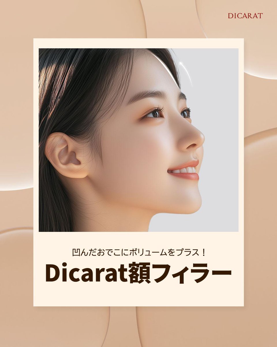 dicarat_jp's tweet photo. Dicaratの額フィラー ✨

ディーカラットクリニックの額フィラーは、
くぼみや凹凸のある額のボリュームをやさしく整え、
お顔全体の輪郭の流れを自然に美しく仕上げる施術です。

過度にボリュームを出すのではなく、
顔全体のバランスを考慮したデザインにより、
よりすっきりと洗練された印象へ導きます。

大切なご予定がある場合は、
1〜2週間前の施術をおすすめしております。
施術直後から、なめらかに整った額のラインをご確認いただけます。

📝ご予約・お問い合わせ
✔️公式LINE：@dicaratclinic_jp
✔️リンク：https://t.co/kwDTKvS1Wn

💎診療時間💎
平日：10:00〜20:00(昼休み 13:00〜14:00)
土曜：10:00〜16:00(土曜はお昼休みなし)

アクセス
🚇最寄り駅
・地下鉄3号線「狎鴎亭(アックジョン)駅」4番出口 徒歩約5分
・地下鉄3号線＆盆唐線「新沙(シンサ)駅」からもアクセス可能

📍住所
ソウル特別市 江南区 論峴路807
キャロットビル 1階〜6階（ディーカラットクリニック）

#額フィラー
#ヒアルロン酸フィラー
#フィラー施術
#美容医療
#美容クリニック
#韓国美容
#韓国クリニック
