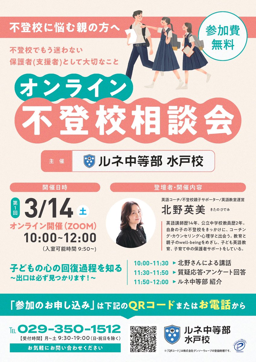 ＼オンライン #不登校相談会 ／
カメラマイクOFF！ウェビナー形式で開催🙌

不登校親子サポーターの北野さんが、講話や質問回答をしてくださいます👀

📅3/14（土）10:00～12:00

お気軽にお申し込みください！

▼詳細はツリーへ！　#不登校