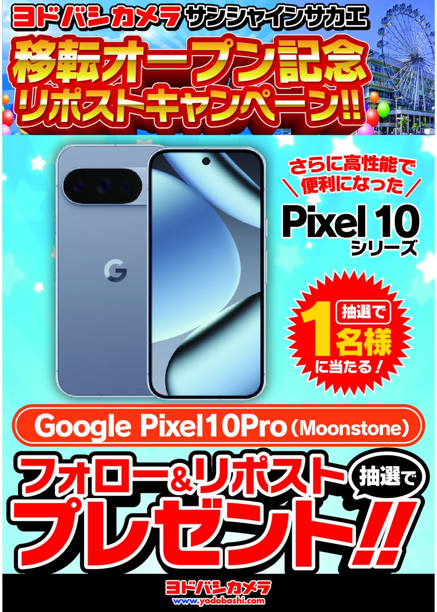 yodobashi_nago's tweet image. 🎊移転オープン記念 第1弾🎊

ヨドバシカメラ
サンシャインサカエ店 本日OPEN❗️

感謝を込めて、
高性能カメラ搭載の人気スマホ
「Google Pixel 10 Pro 256GB Moonstone」
を1⃣名様にプレゼント🎁

yodobashi.com/product/100000…

👉フォロー＆RP
👉新店舗への応援メッセージをぜひリプライに✍️
🗓️2/9まで