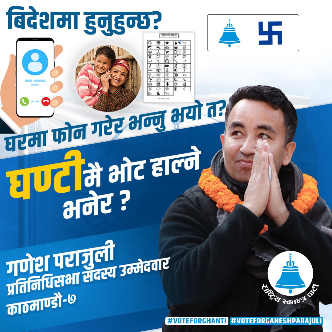 gparajuli's tweet photo. प्रवासमा रहनुहुनेहरूले घरमा फोन गर्नुभयो नि? 
@party_swatantra को चुनाव चिन्ह घन्टी 🔔 मा भोट हाल्नुपर्छ है! भनेर।
छैन भने गरिहाल्नुस् है! फोन सबैलाई 🙏 https://t.co/nCqmmfDXzt