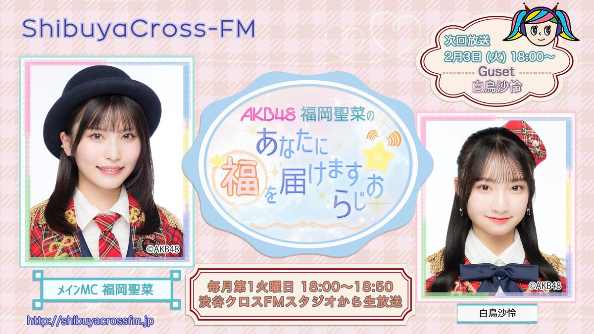 本日2/3(火)18:00〜 #渋谷クロスFM☕ 「AKB48 #福岡聖菜 のあなたに福
