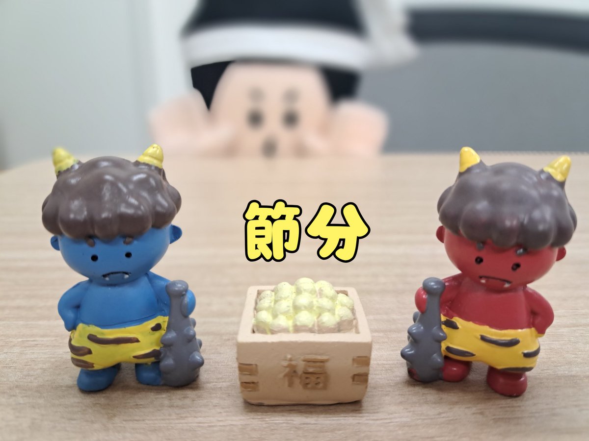 おはテクノ👩‍🔧 2月3日かようび 節分なので赤鬼さんと青鬼さんが