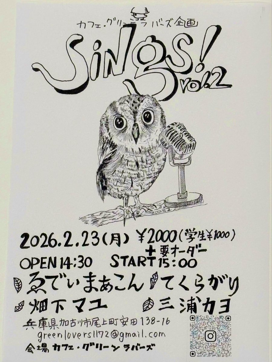次回ライブは加古川の名店喫茶カフェグリーンラバーズにて☆

🦉sings！🦉

2/23(月)
¥2000(学生¥1000)＋要オーダー

open14:30start15:00

出演
🍂ゑでぃまぁこん
🍃てくらがり
🍁三浦カヨ
🌱畑下マユ

sings!第二弾は「フクロウ唄う！」です。
是非ご来場ください💚
greenlovers1172@gmail.com