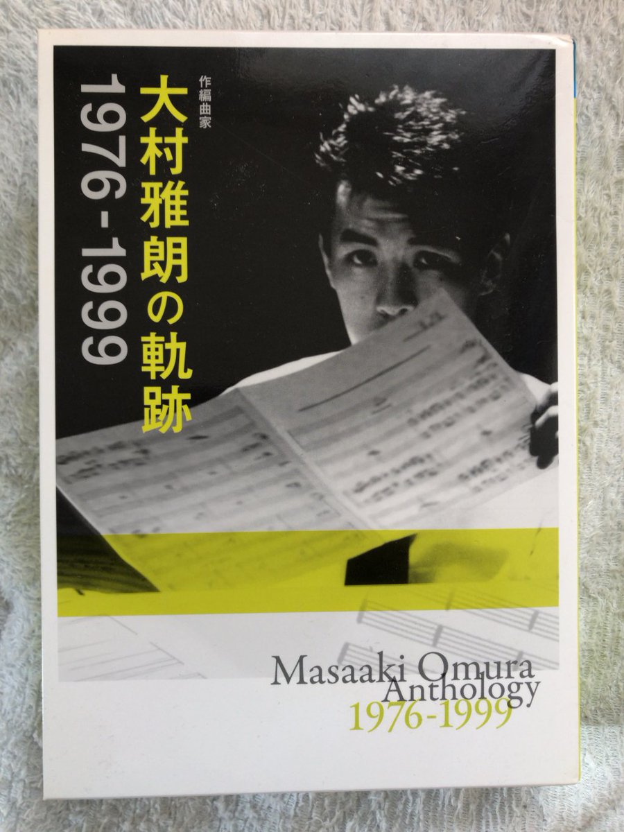 コンピレーション盤「大村雅朗の軌跡 1976-1999」を聴く。いかに彼が