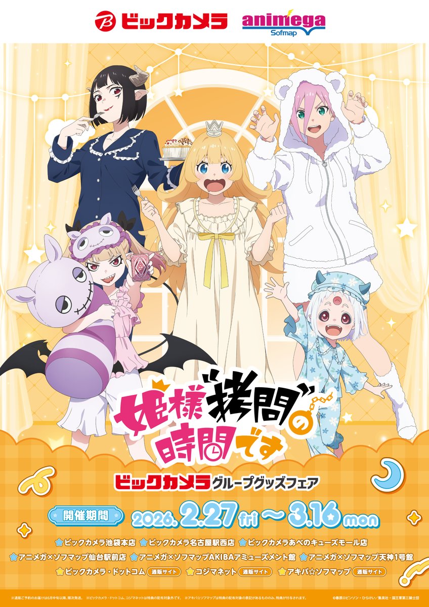 📢イベント情報解禁！ ＼ 🌠🍰━━━━━━━━🍰🌠 TVアニメ『姫様