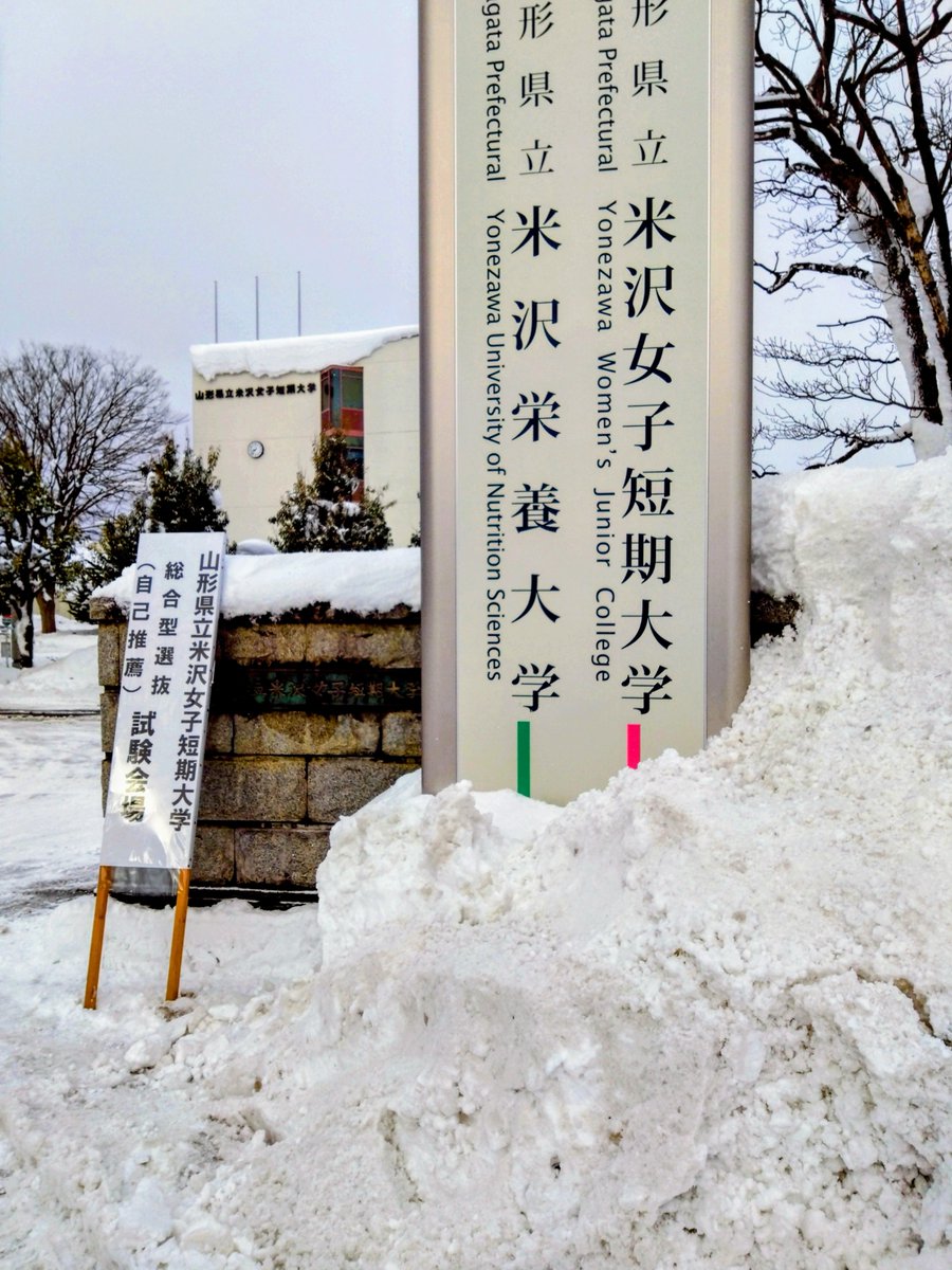 本日は、総合型選抜（自己推薦）です。雪を心配しましたが、交通機関も乱れず、しかも晴れ間も見えています。良かった！！