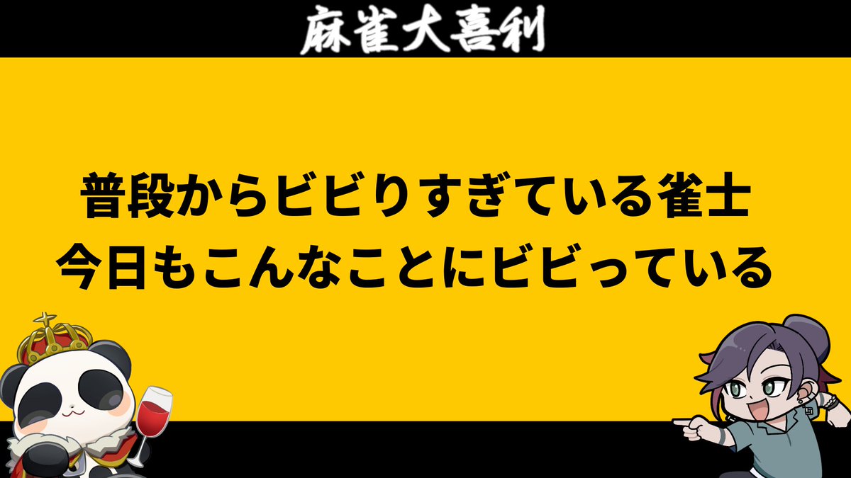 ururipanda's tweet image. 🀄️麻雀大喜利🀄️
・大喜利
・麻雀大喜利
企画に使う回答募集!!
#麻雀大喜利回答募集 
【お題】No.424
