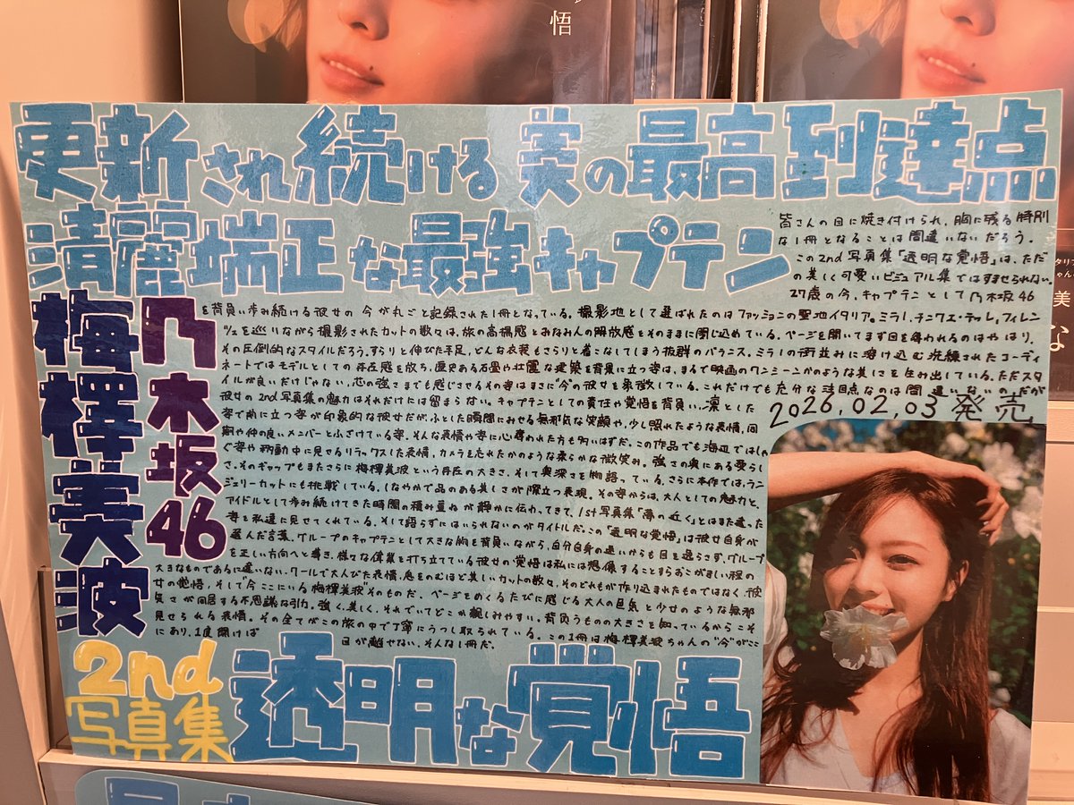 梅澤美波💙🩵】 本日、2nd写真集『透明な覚悟』(@umeminami_2nd)を発売