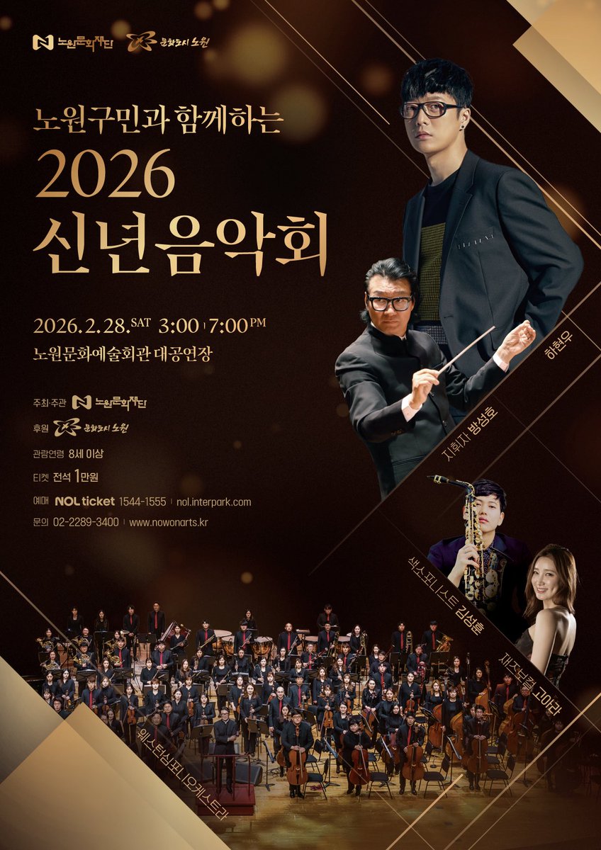 #공연안내

🖤 공연 출연 안내
✓ 공연명 : 노원구민과 함께하는 2026 신년음악회
✓ 공연일시 : 2026년 2월 28일(토) 15:00 / 19:00
✓ 공연장소 : 노원문화예술회관 대공연장
✓ 출연진 : 하현우, 웨스턴심포니오케스트라(지휘 :방성호) , 김성훈, 고아라              

🖤 TICKET 티켓
✓ 예매오픈