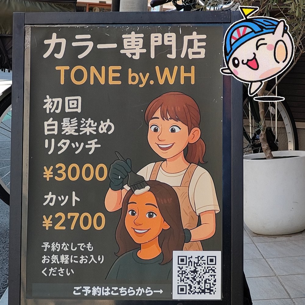 店頭看板のインパクトって大切ですよね💯 これ見ただけで入りたくなっちゃうカラー専門店【TONE by WH】😃 男性も女性も通えるサロン。落ち着きあるプライベート空間で上質なサロンタイムを！
#旗の台 #旗の台TONE #トーンバイダブルエイチ #旗の台トーンバイダブルエイチ #旗の台美容院
#旗の台サロン